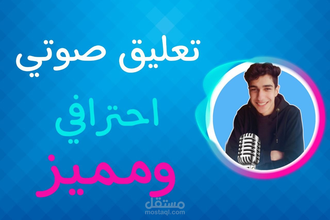تعليق صوتي احترافي بالعامية المصرية.