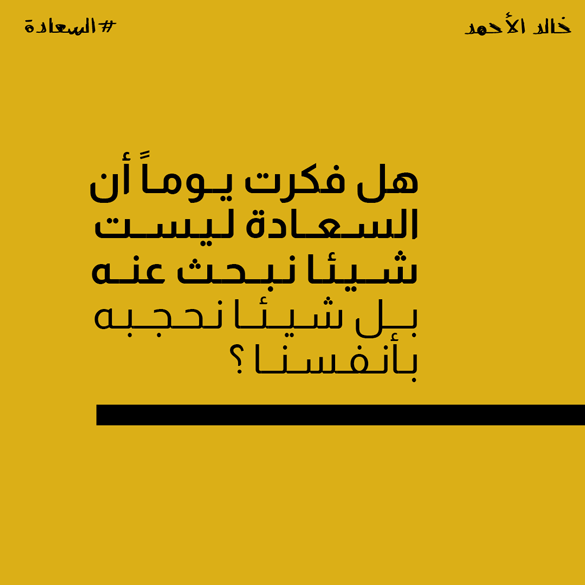 كاروسيل عن السعادة للأستاذ خالد الأحمد