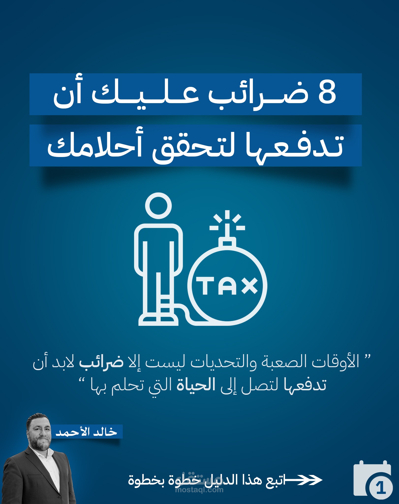 كاروسيل عن ضرائب النجاح لخالد الأحمد