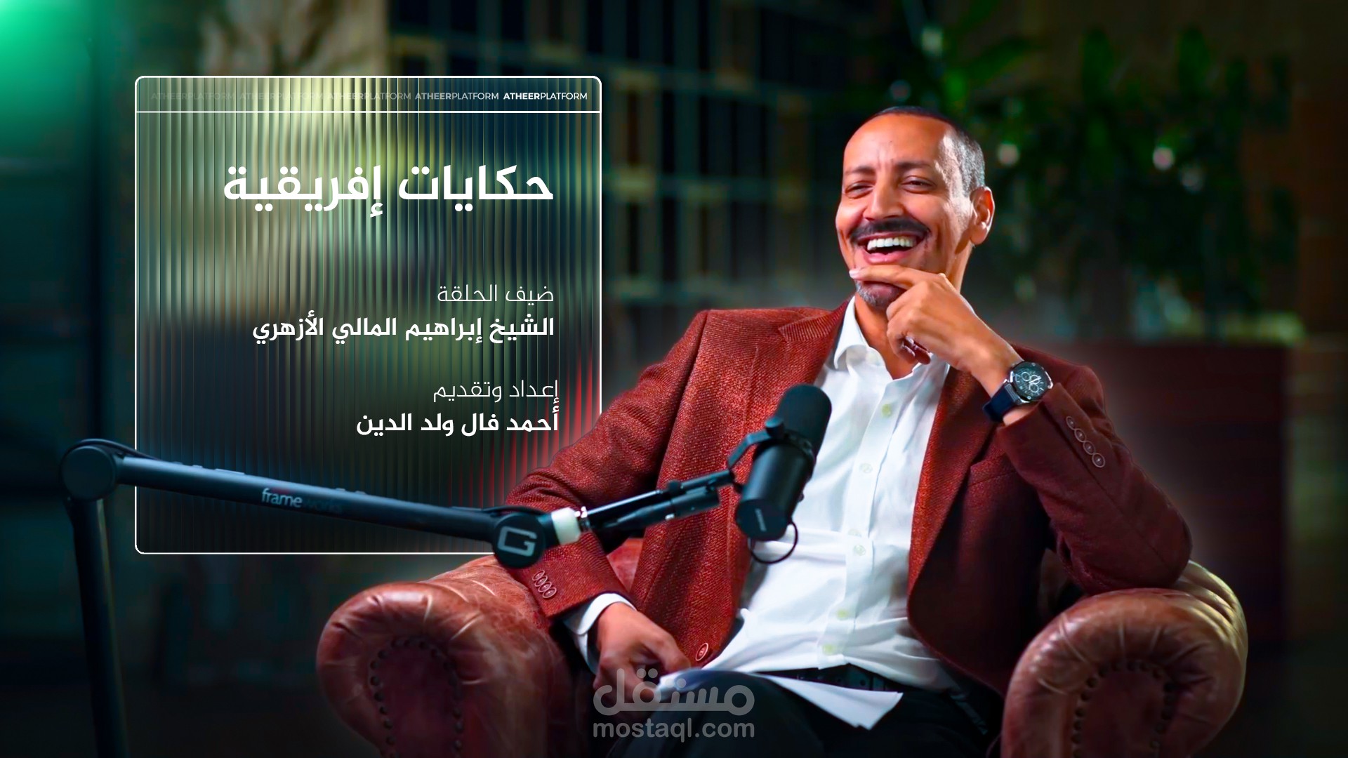 غلاف حلقة من بودكاست حكايات إفريقية