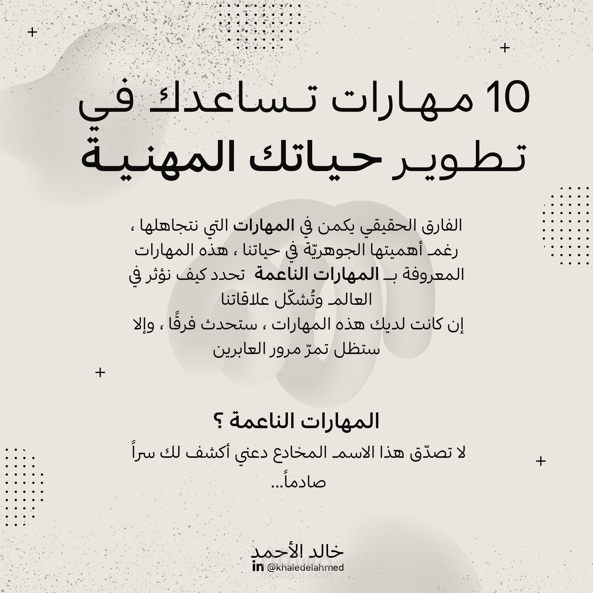 منشور كاروسيل عن المهارات الناعمة للأستاذ خالد الأحمد