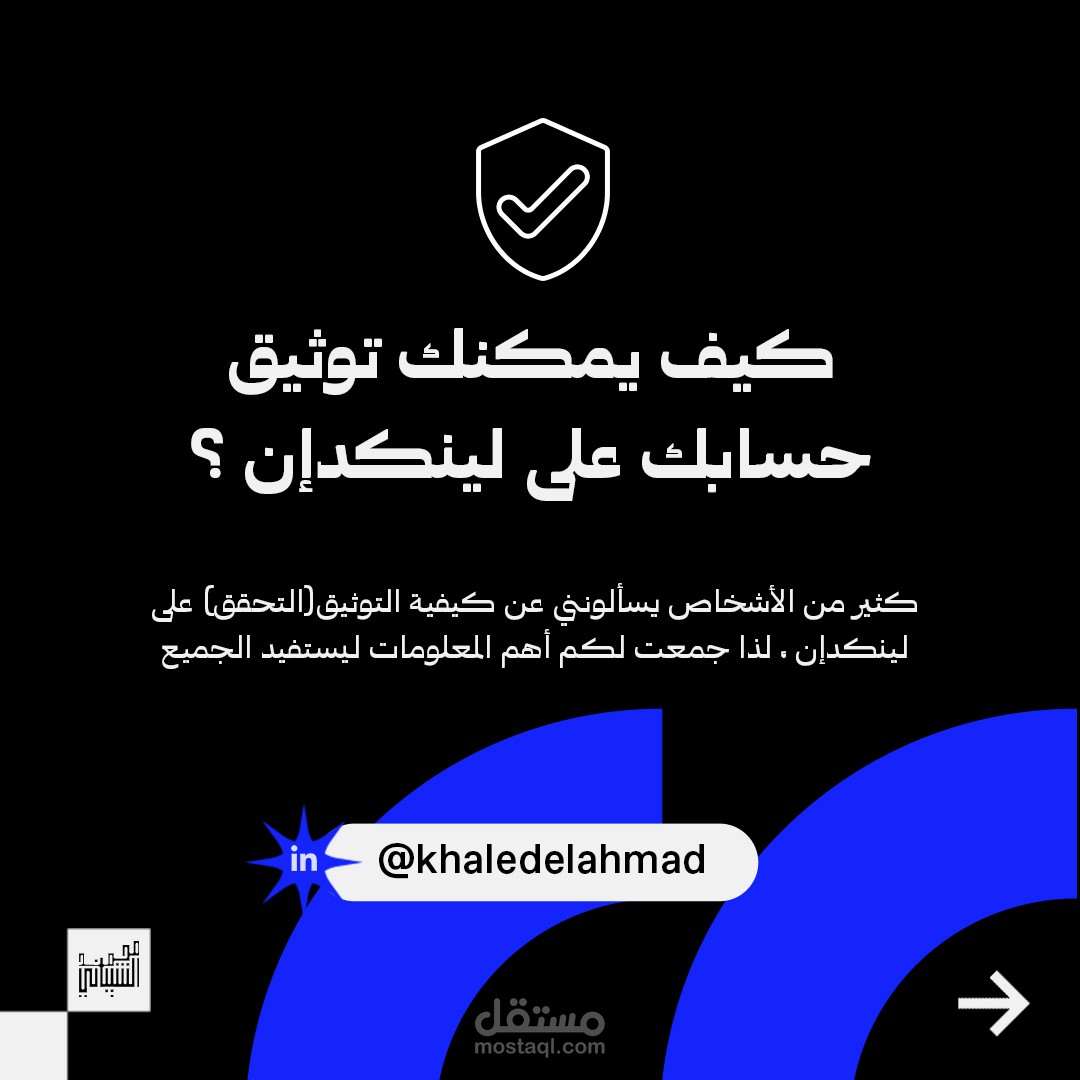 كاروسيل للأستاذ خالد الأحمد عن طريقة توثيق حسابك على لينكدإن