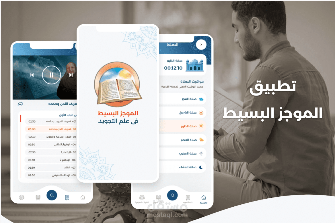 تطبيق القرأن الكريم