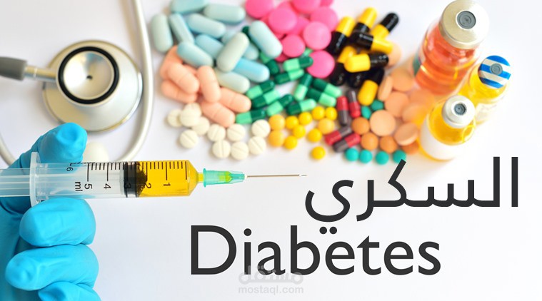 موشن جرافيك مرض السكري