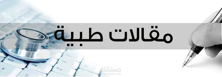 كتابة مقالات طبية حصرية واحترافية متوافقة مع SEO