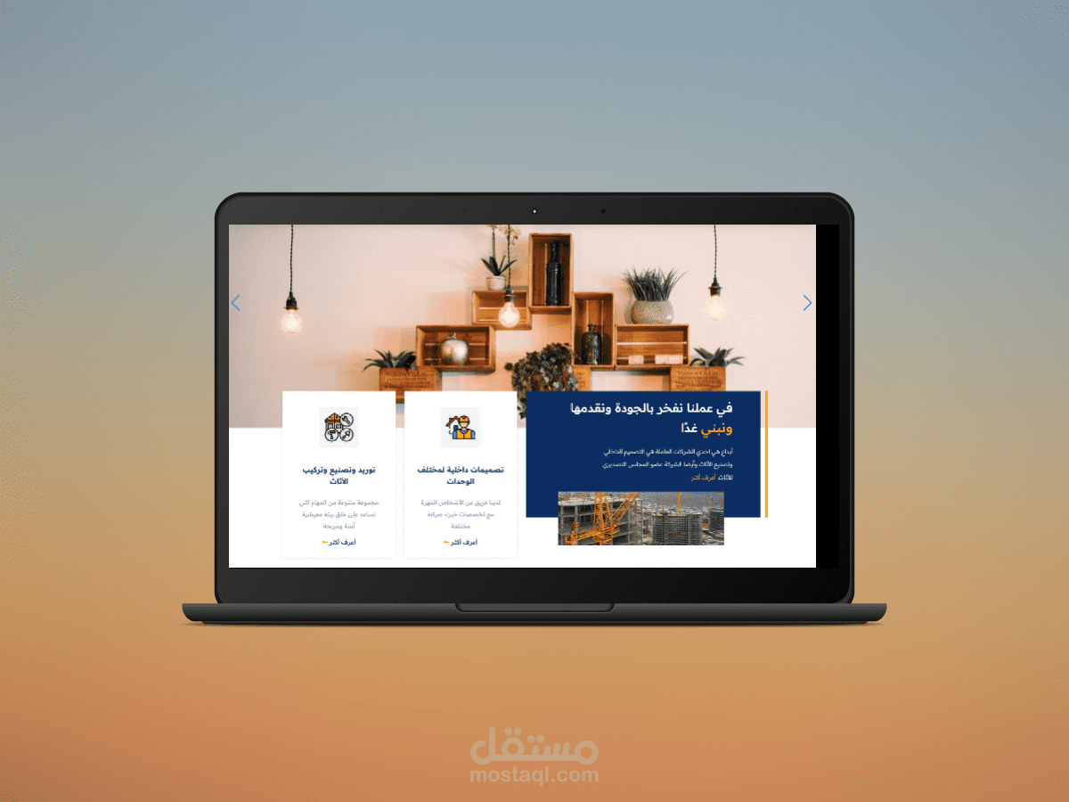 تصميم وبرمجة موقع لشركة إبداع لتوريد وصناعه الأثاث