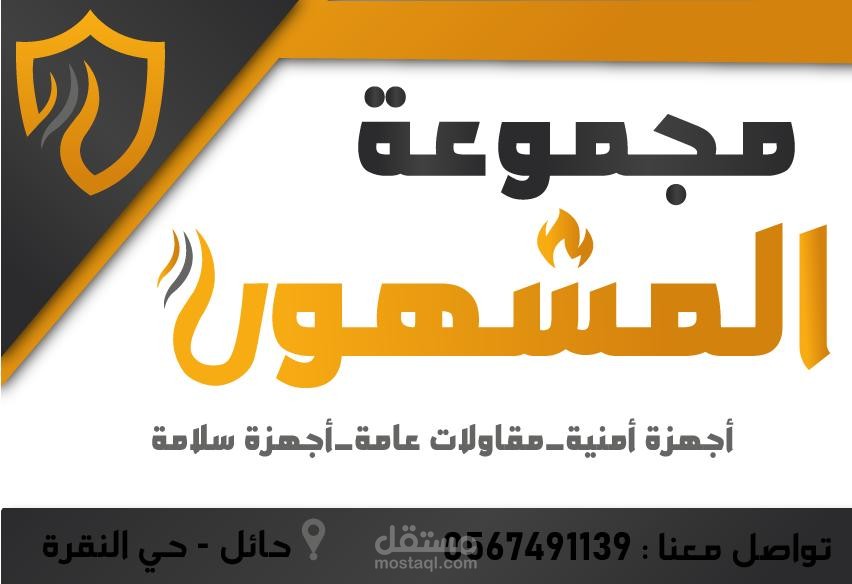 شعار وهوية لمجموعة المشهور لمكافحة الحريق