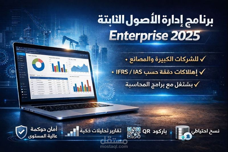 برنامج ادارة الاصول الذكي