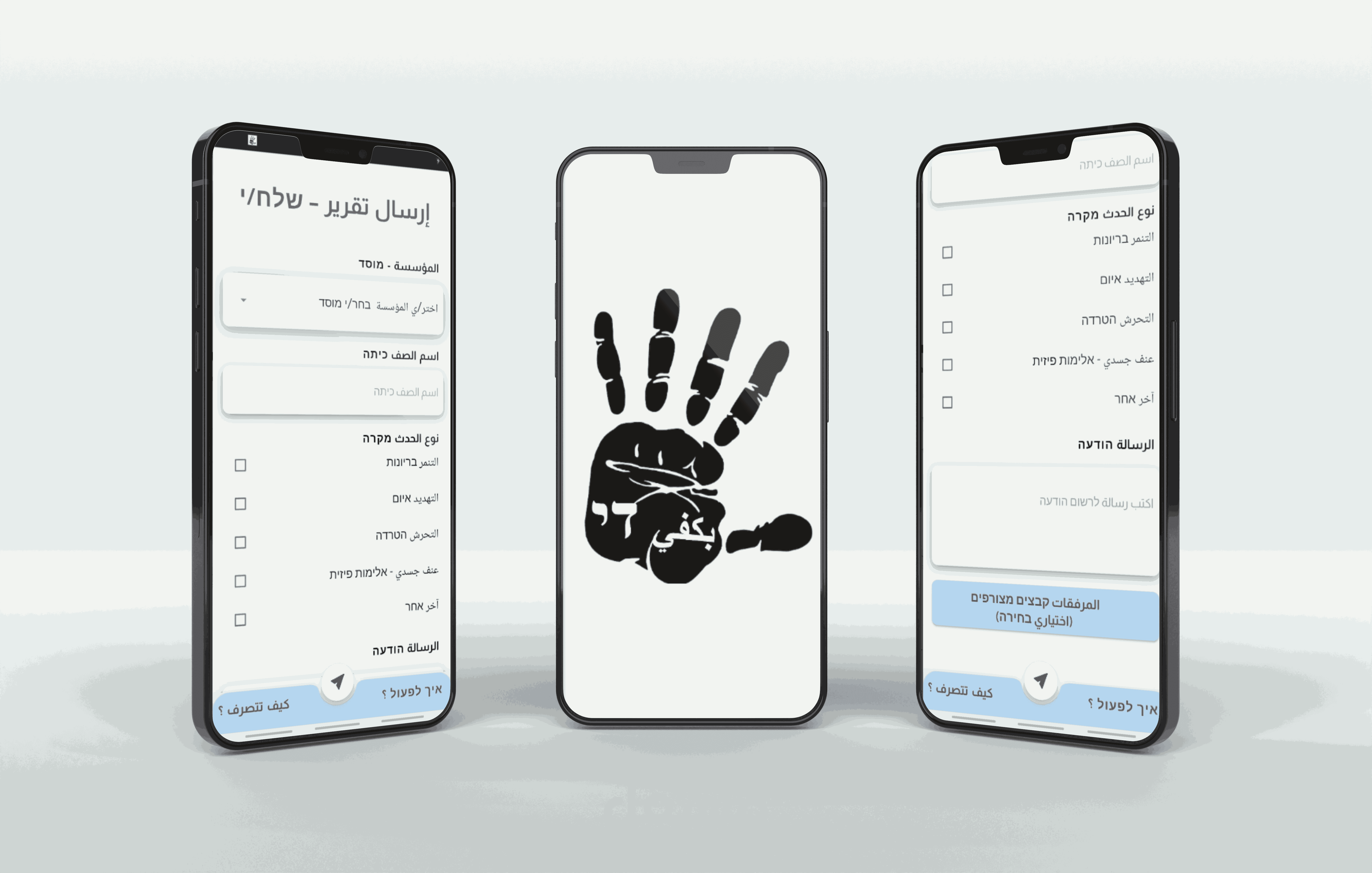 تطبيق بكفي للابلاغ  بشكل سري