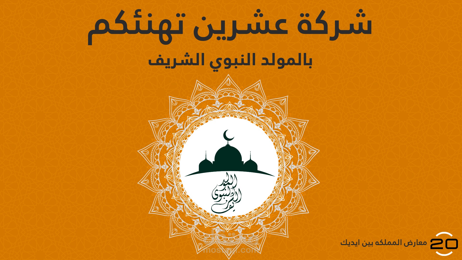 تهنئة بالمولد النبوي الشريف