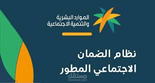 التسجيل في الضمان المطور وحساب المواطن