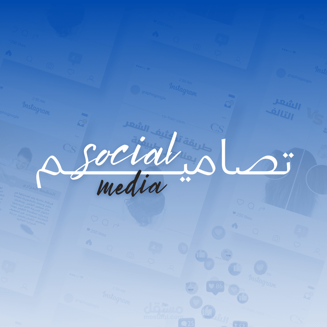 تصاميم سوشيال ميديا احترافية – بوستات وستوريات بأسلوب مبتكر