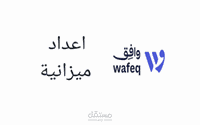 العمل على وافق من الصفر الى اصدار القوائم المالية