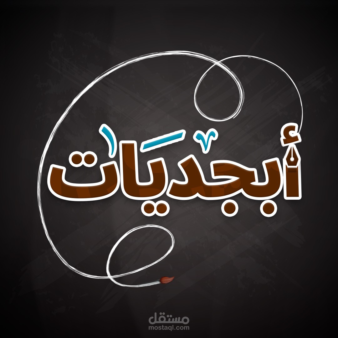 تصميم شعار بعنوان أبجديات