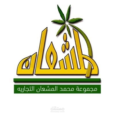 مسوق تويتر وإنستجرام لمجموعة المشعان السعودية