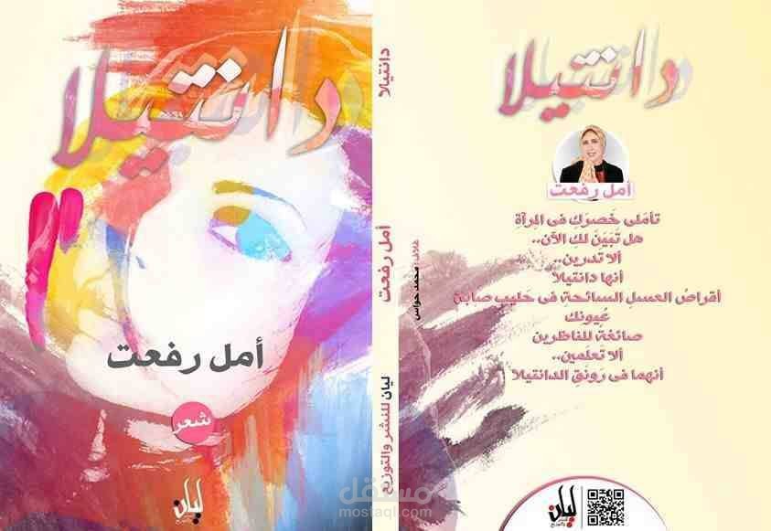 مراجعة لغوية لديوان دانتيلا