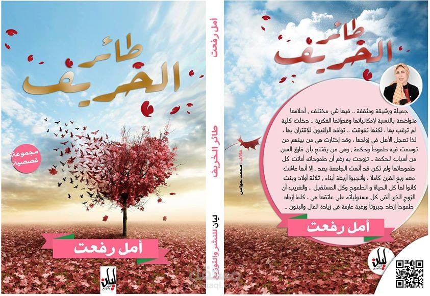 مراجعة لغوية للمجموعة القصصية طائر الخريف