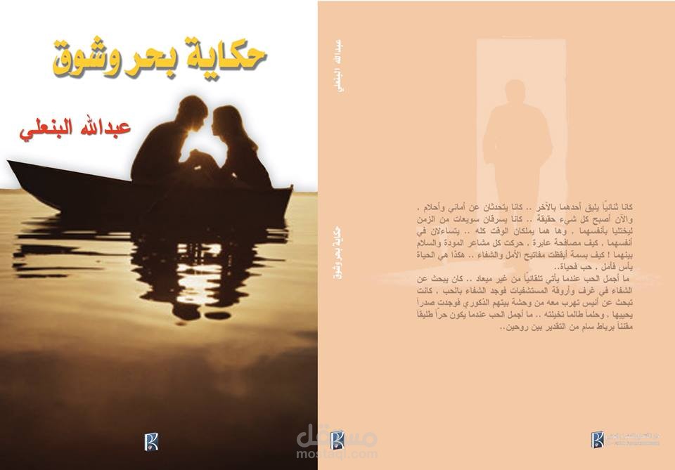 مراجعة لغوية وتدقيق لرواية حكاية بحر وشوق