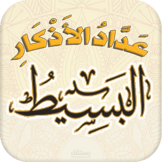 عداد الأذكار البسيط