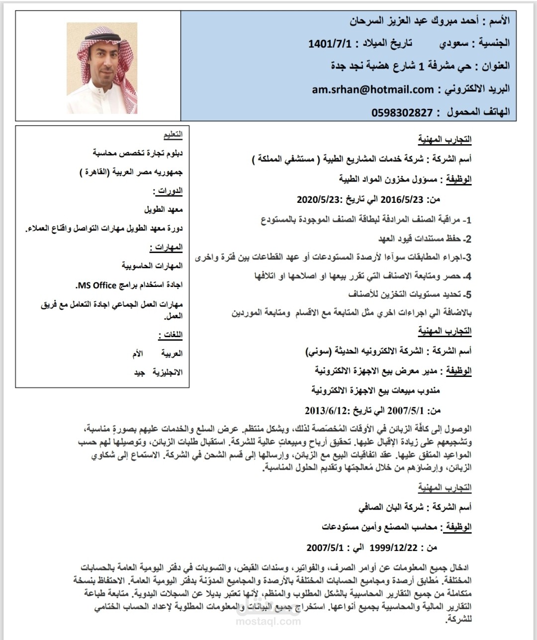 خبرة بالمبيعات والتسويق والاداريات ومدخل بيانات