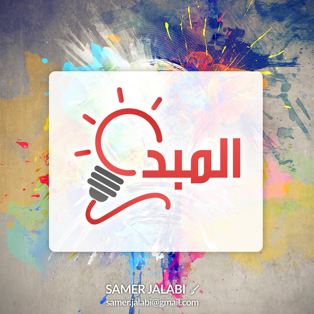 تصميم - شعارات (المبدع Logo)