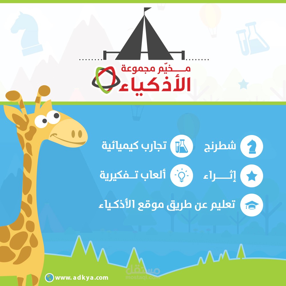 مجموعة تصاميم إعلانية وبروشورات لمجموعة الأذكياء التعليمية