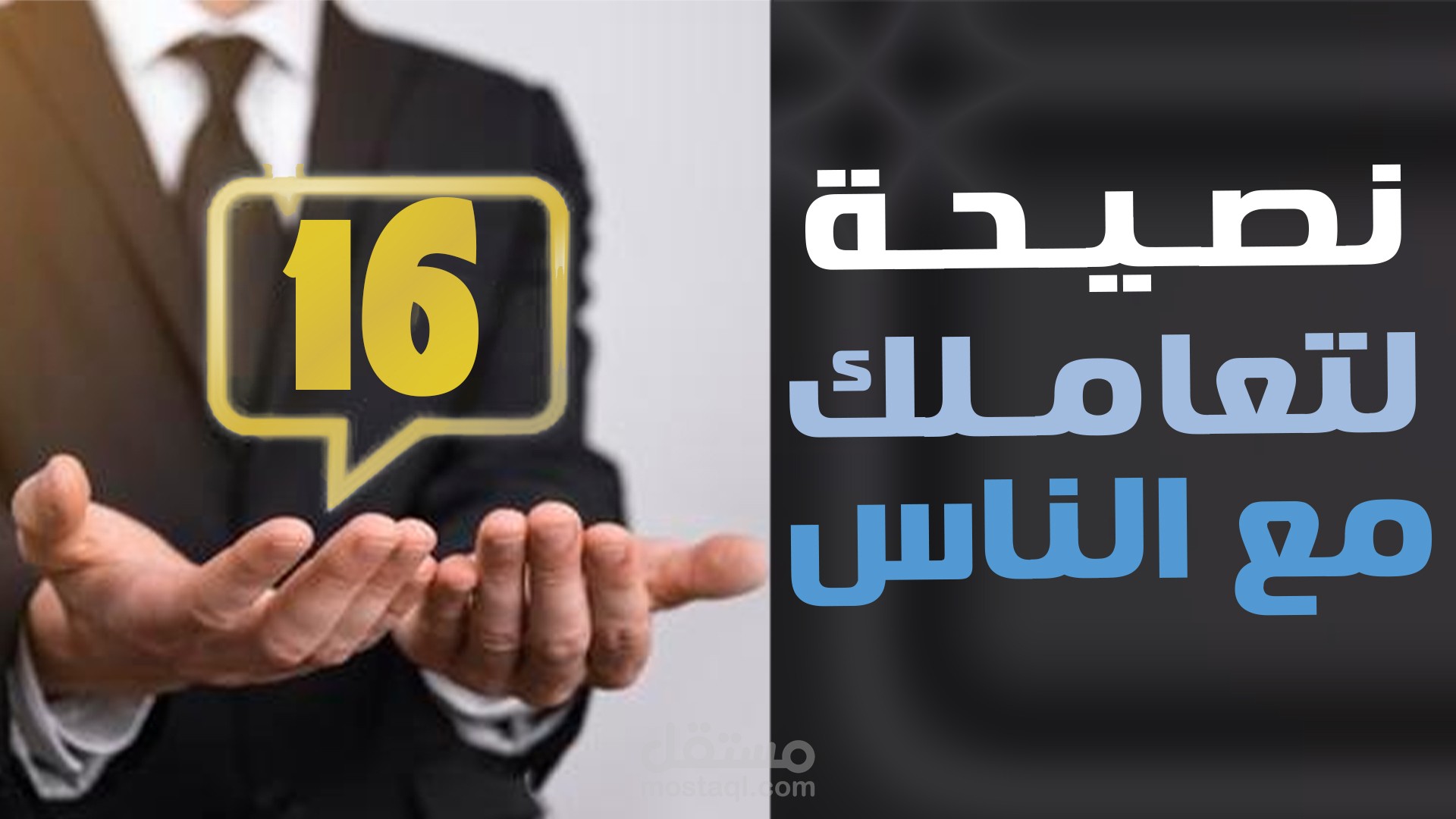 16 نصيحة للتعامل مع الناس | وايت بورد