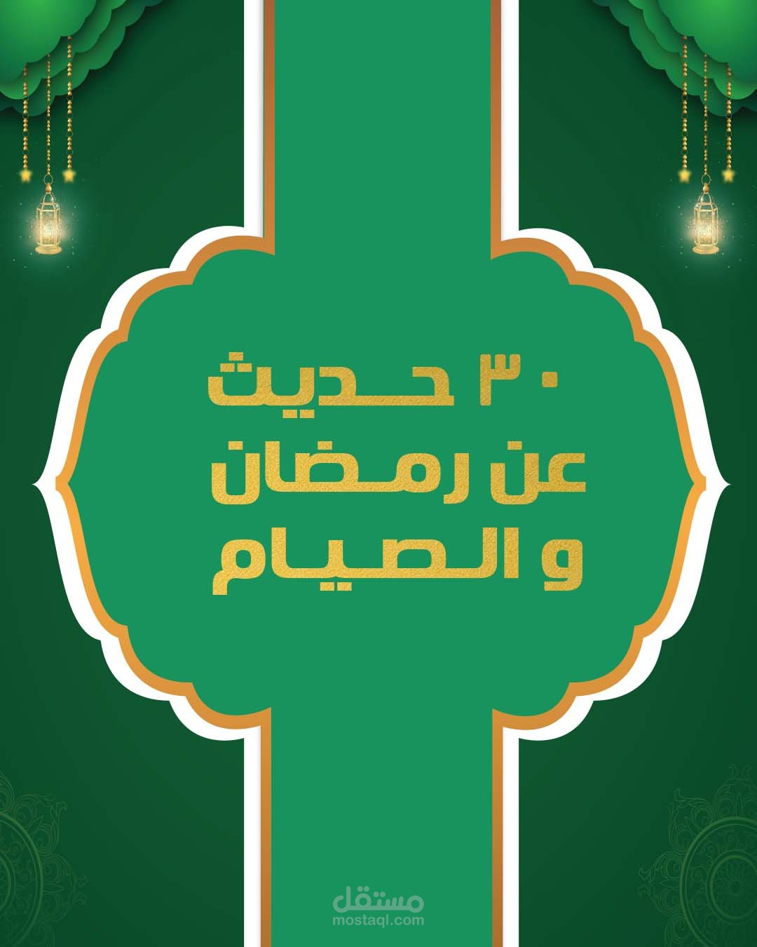 تـصـمـيـم 30 حـديـث عـن رمـضـان