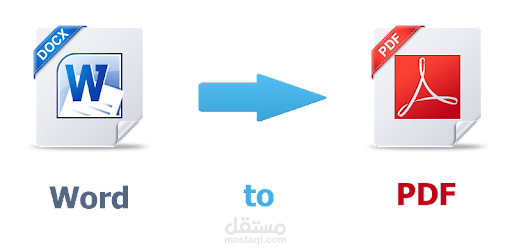 أقوم بتحويل الملفات من Microsoft Word = PDF