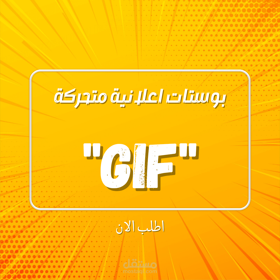 تصميم بوستات متحركة GIF ( عربي/ انجليزي)