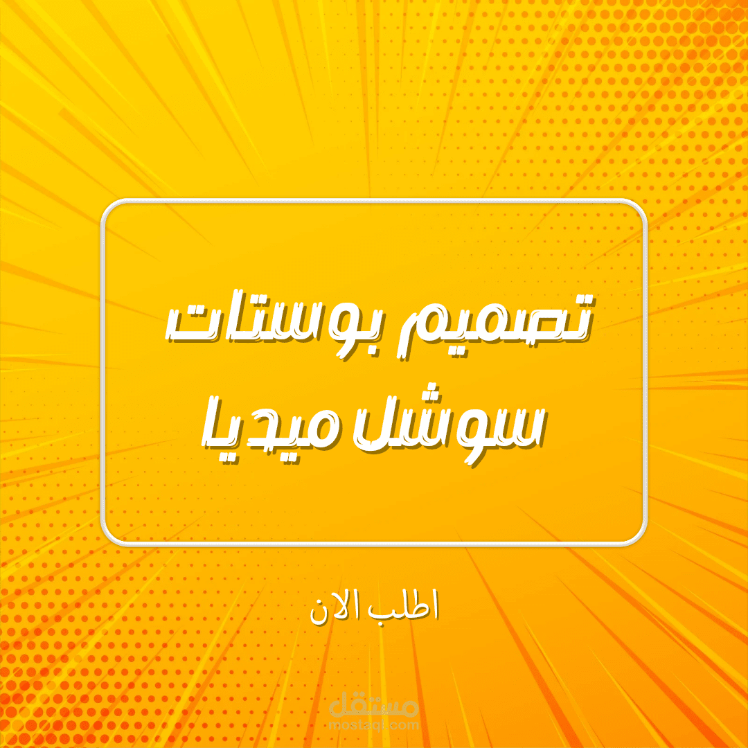 تصميم بوستات سوشل ميديا