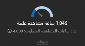 زيادة مشاهدات وعدد ساعات اليوتيوب