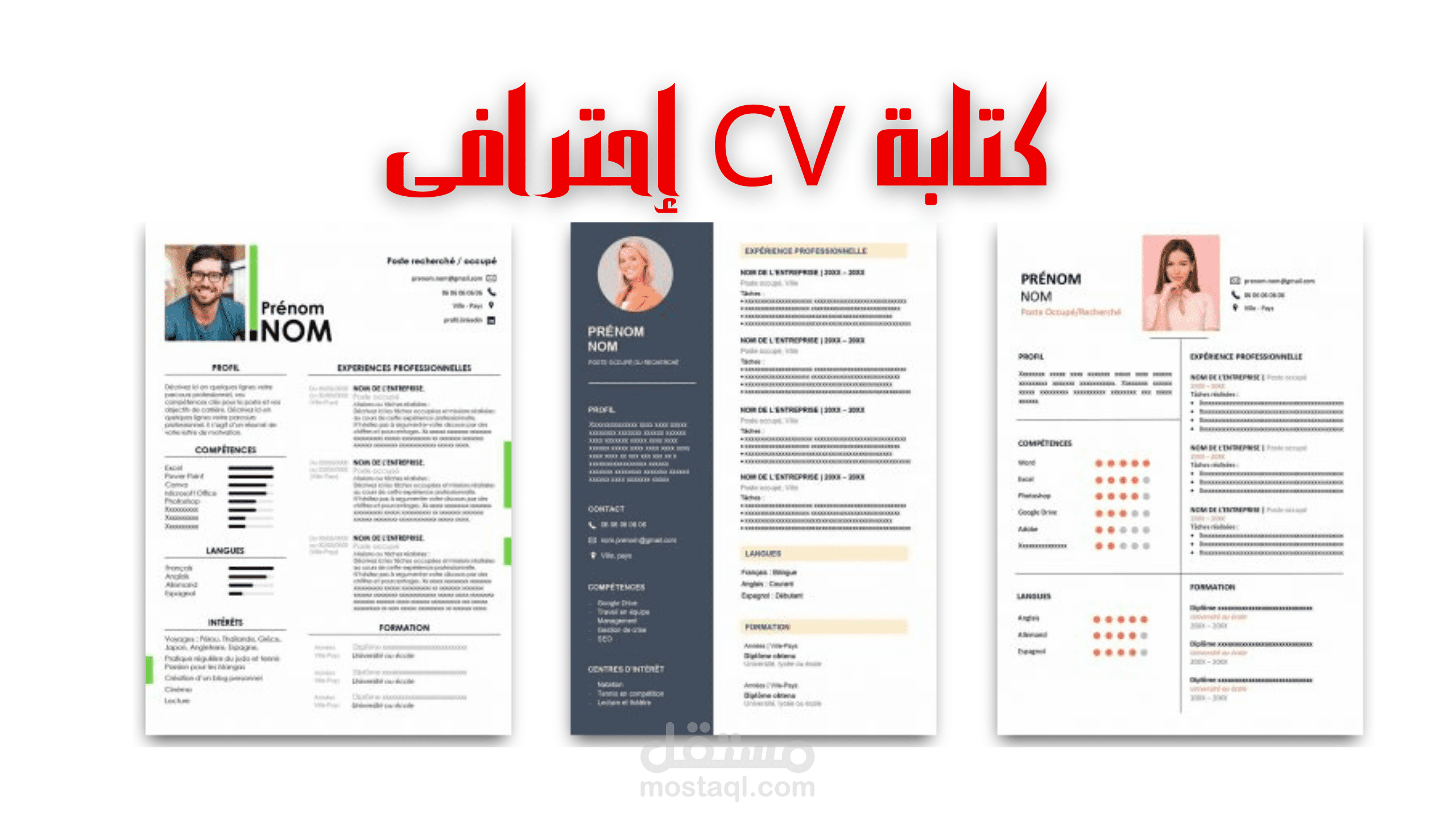 عمل سيرة ذاتية بشكل احترافى