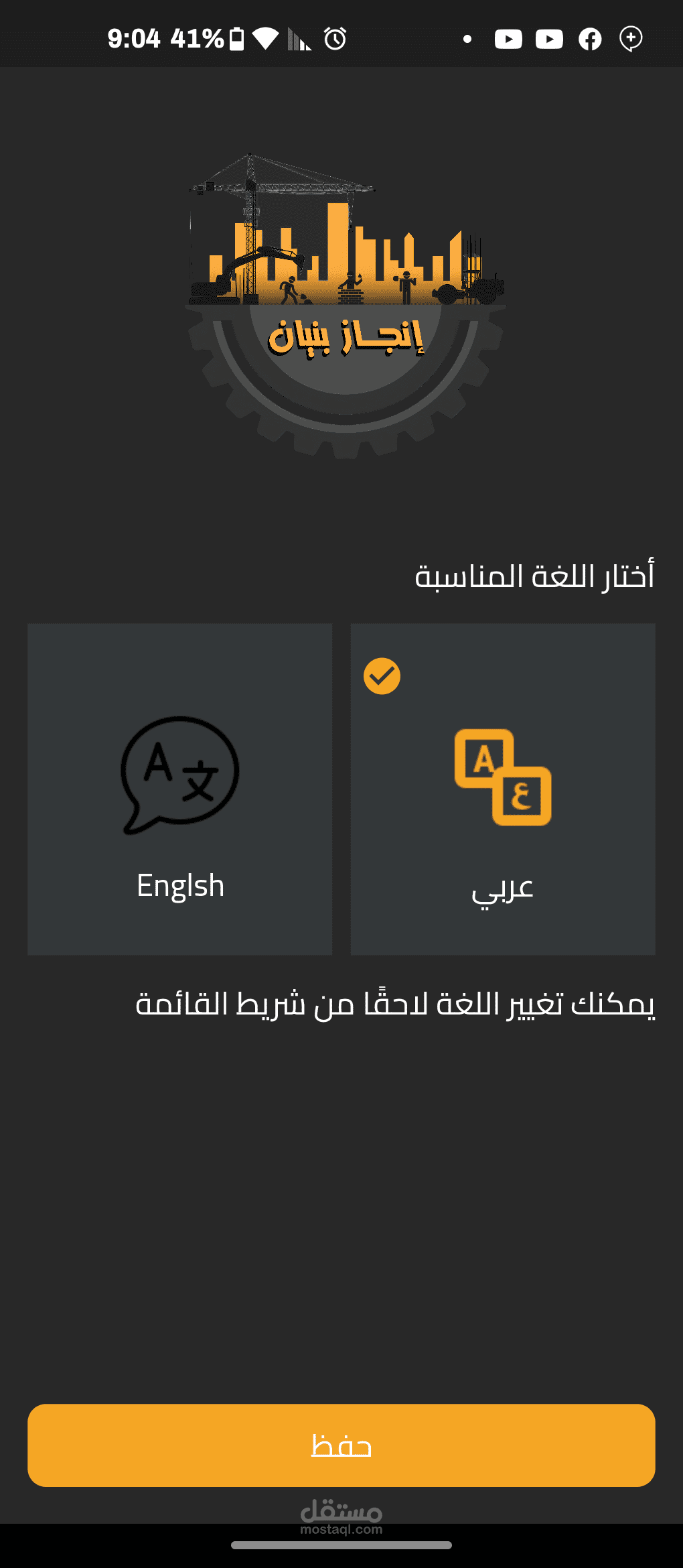 تطبيق لتسهيل تنفيذ مشاريع البناء