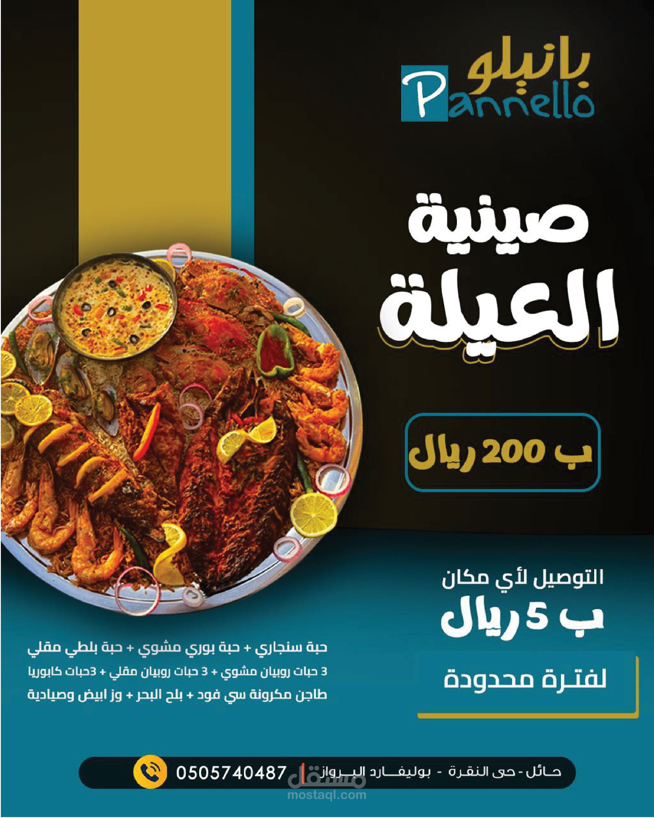 تصميمات لمطعم اسماك في مدينة حائل )بانيلو(
