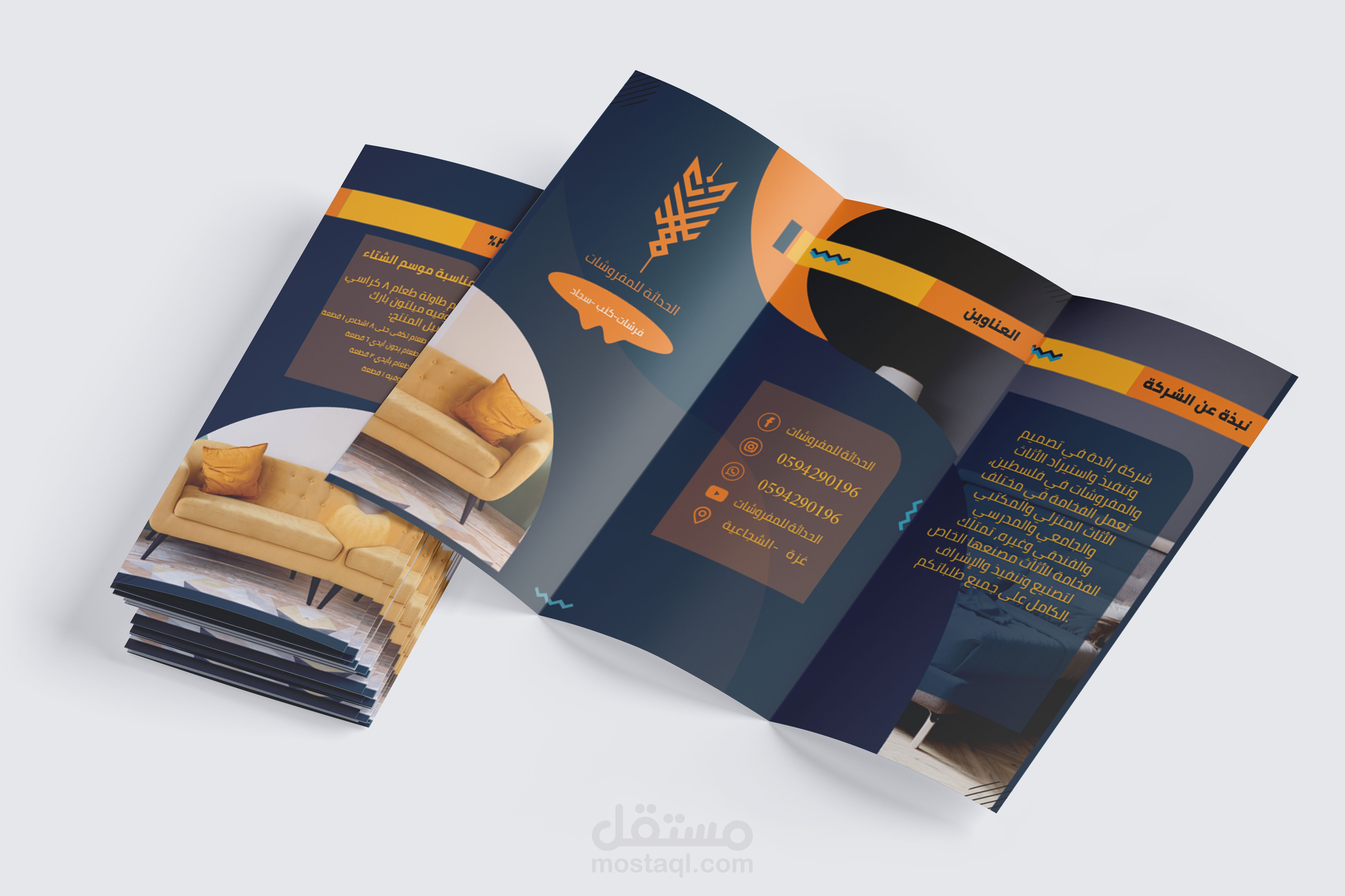 تصميم مطوية لشركة الحداثة للمفروشات