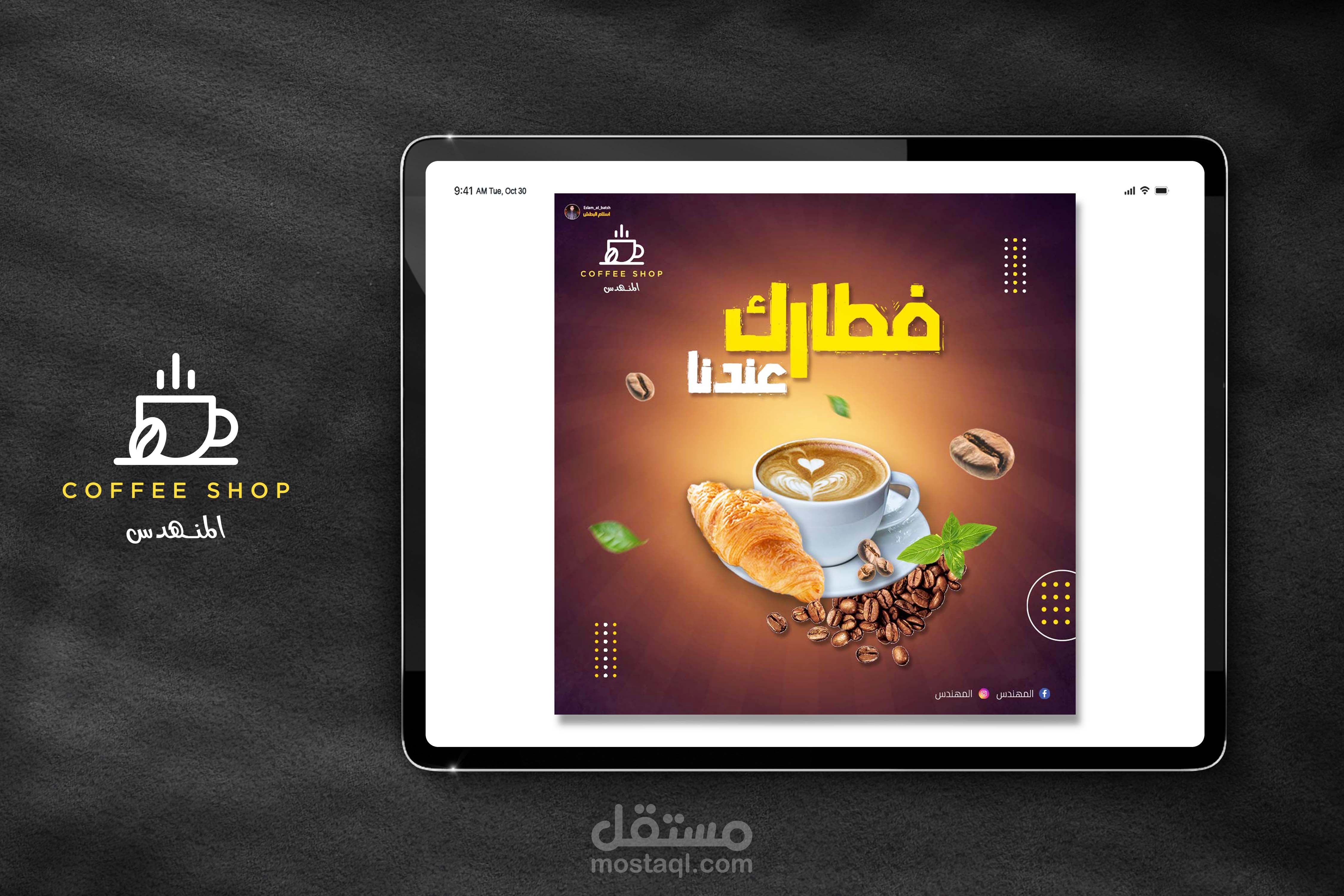 تصميم سوشيال ميديا كفي شوب المهندس