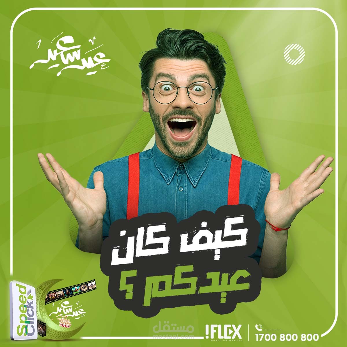 تصميم سوشيال ميديا | كيف كان عيدكم؟ لصالح شركة speed click