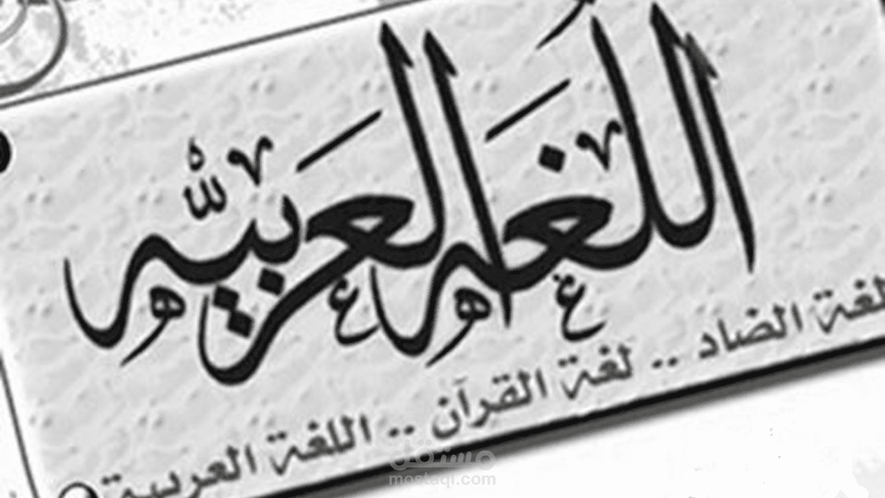كتابة مقالة 700 كلمة عن لغة الضاد وعراقتها وعلاقتها بالقرأن الكريم.