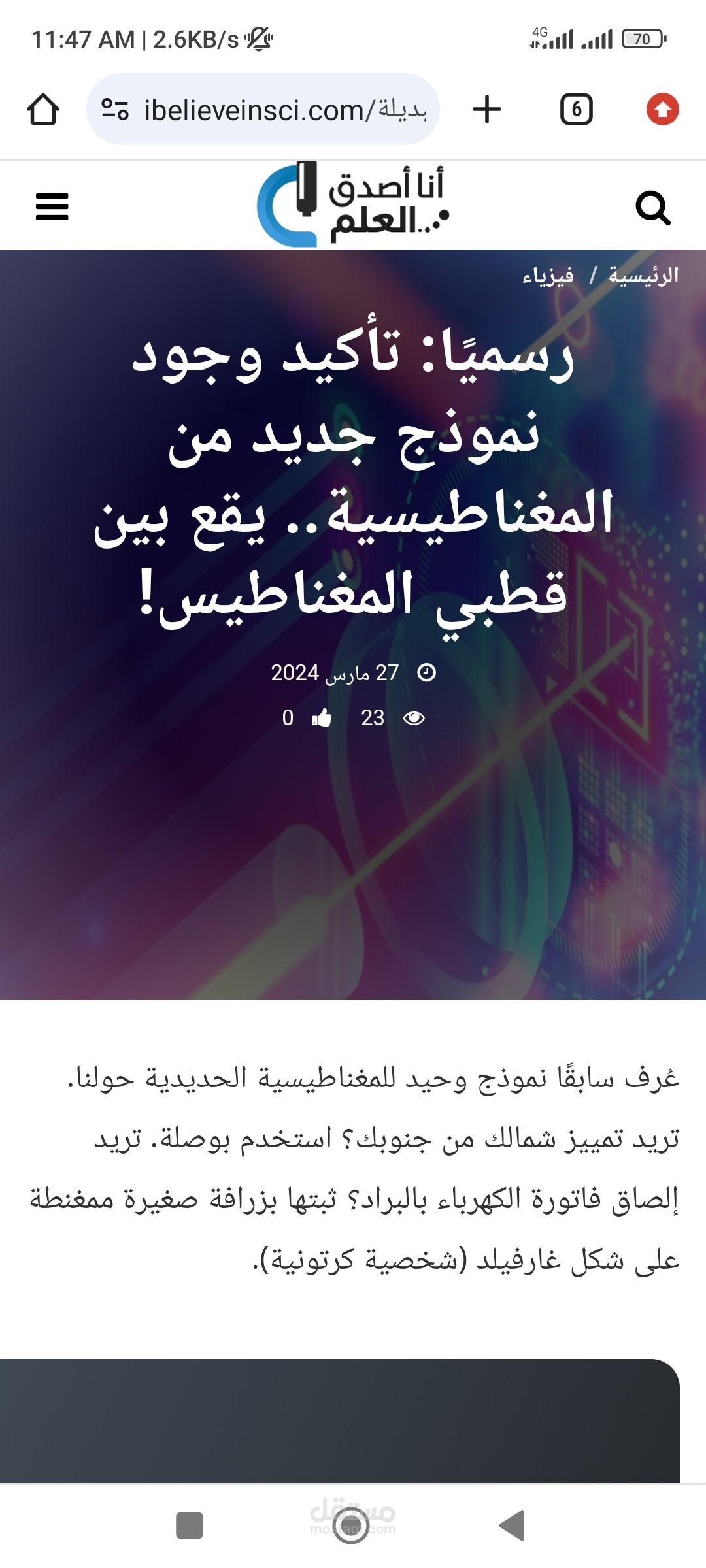 رسميًا: تأكيد وجود نموذج جديد من المغناطيسية.. يقع بين قطبي المغناطيس!