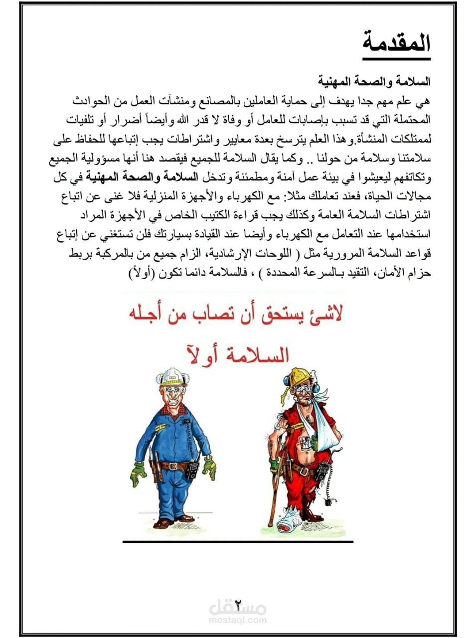 مشروع تخرج عن السلامة المهنية