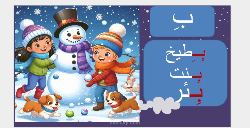 شرح حرف الباء بالباور بوينت