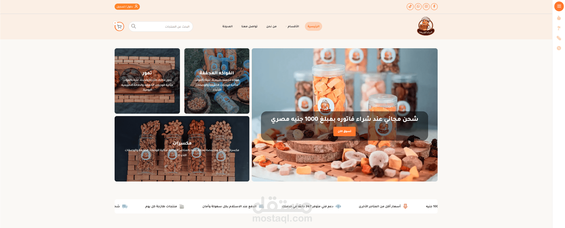 تصميم متجر خيرات الطبيعه على الووردبريس