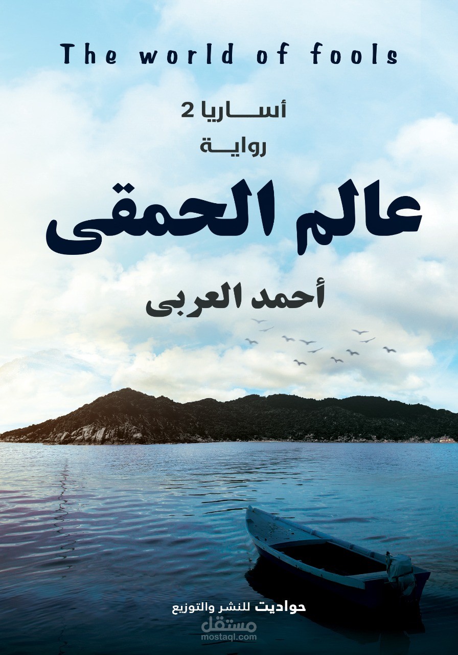 عالم الحمقي