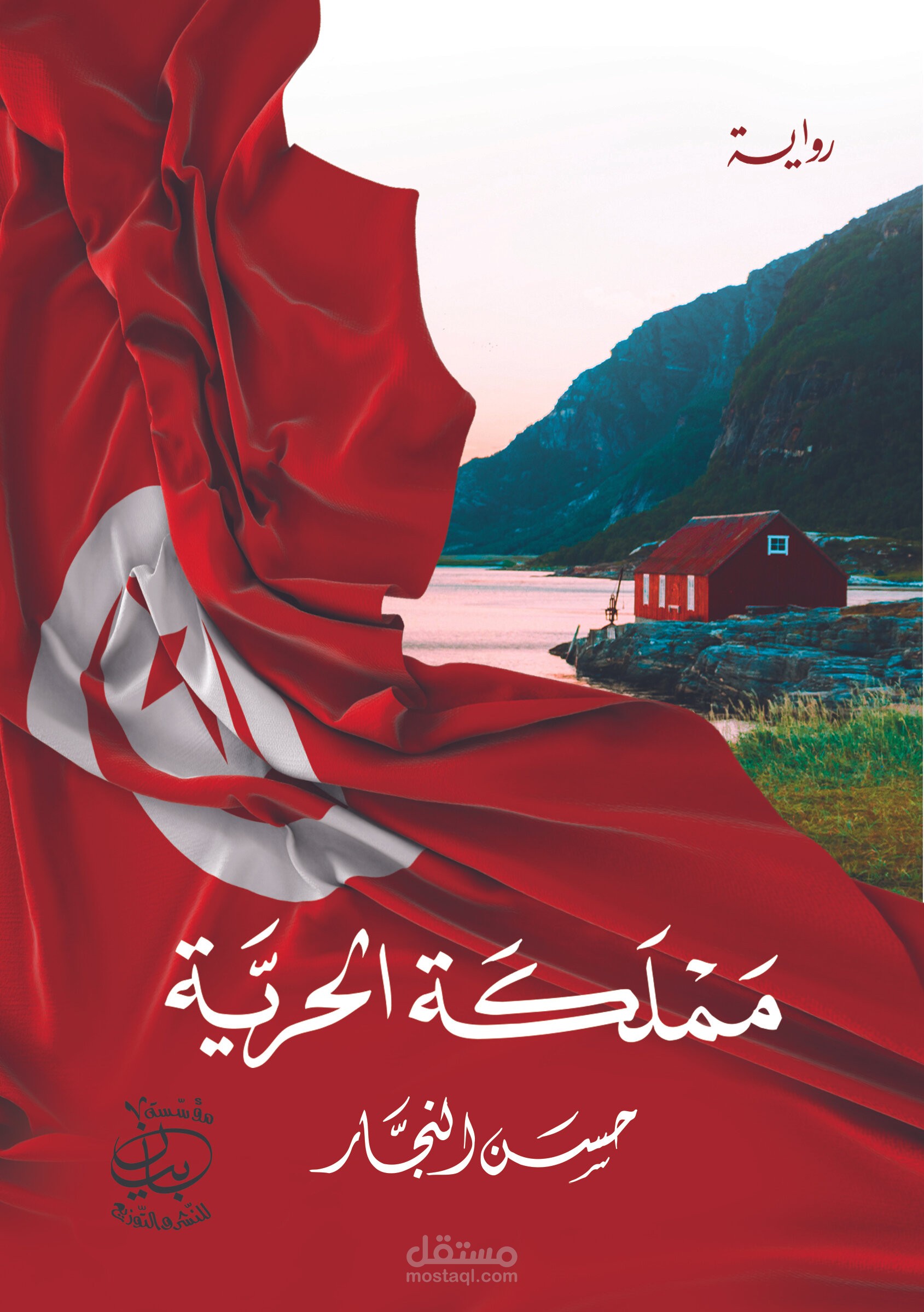 رواية مملكة الحرية