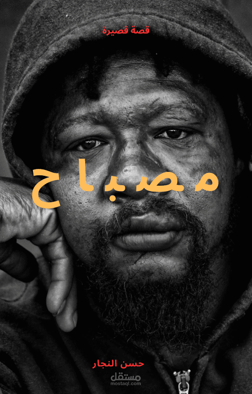 قصة قصيرة عنوانها مصباح