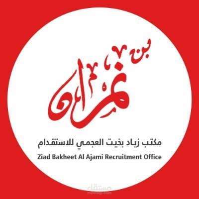 كتابة محتوى وإدارة صفحات | مكتب زياد بن بخيت العجمي للاستقدام | السعودية