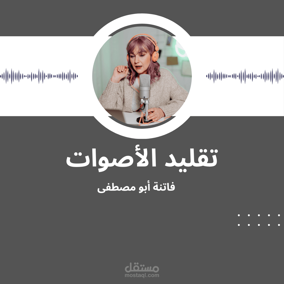 نماذج من أعمالي في تقليد الأصوات