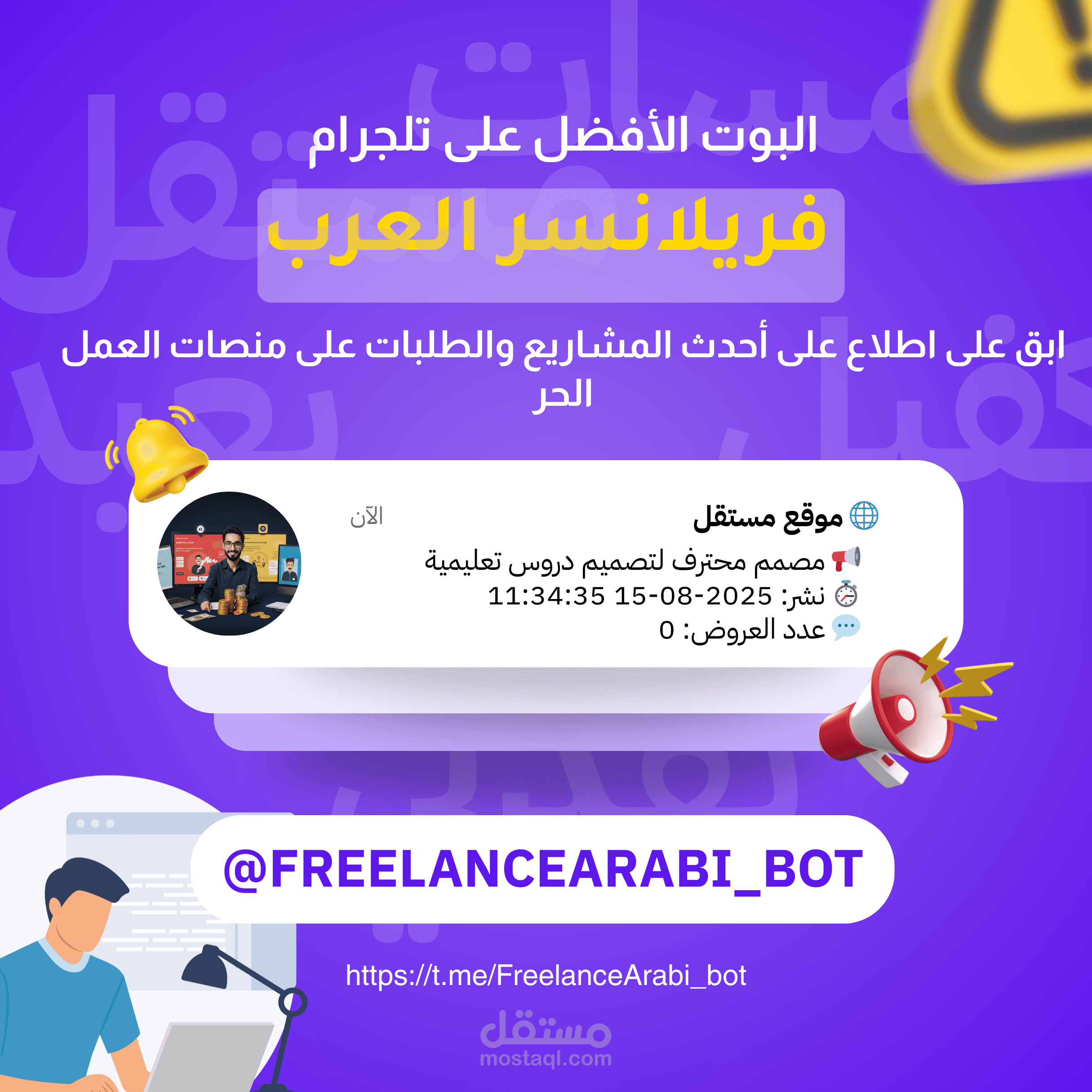 بوت تلجرام لاحضار المشاريع والوظائف من مواقع العمل الحر