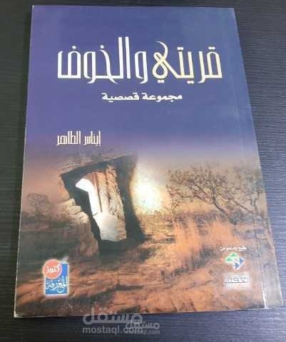 مجموعة "قريتي والخوف"